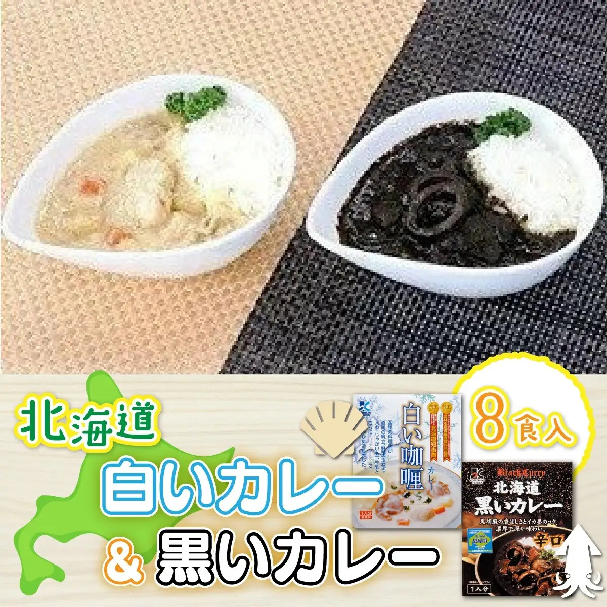 【各賞受賞】北海道産食材使用 黒いカレー(イカ入)&白いカレー(ほたて入)8食セット NAO006