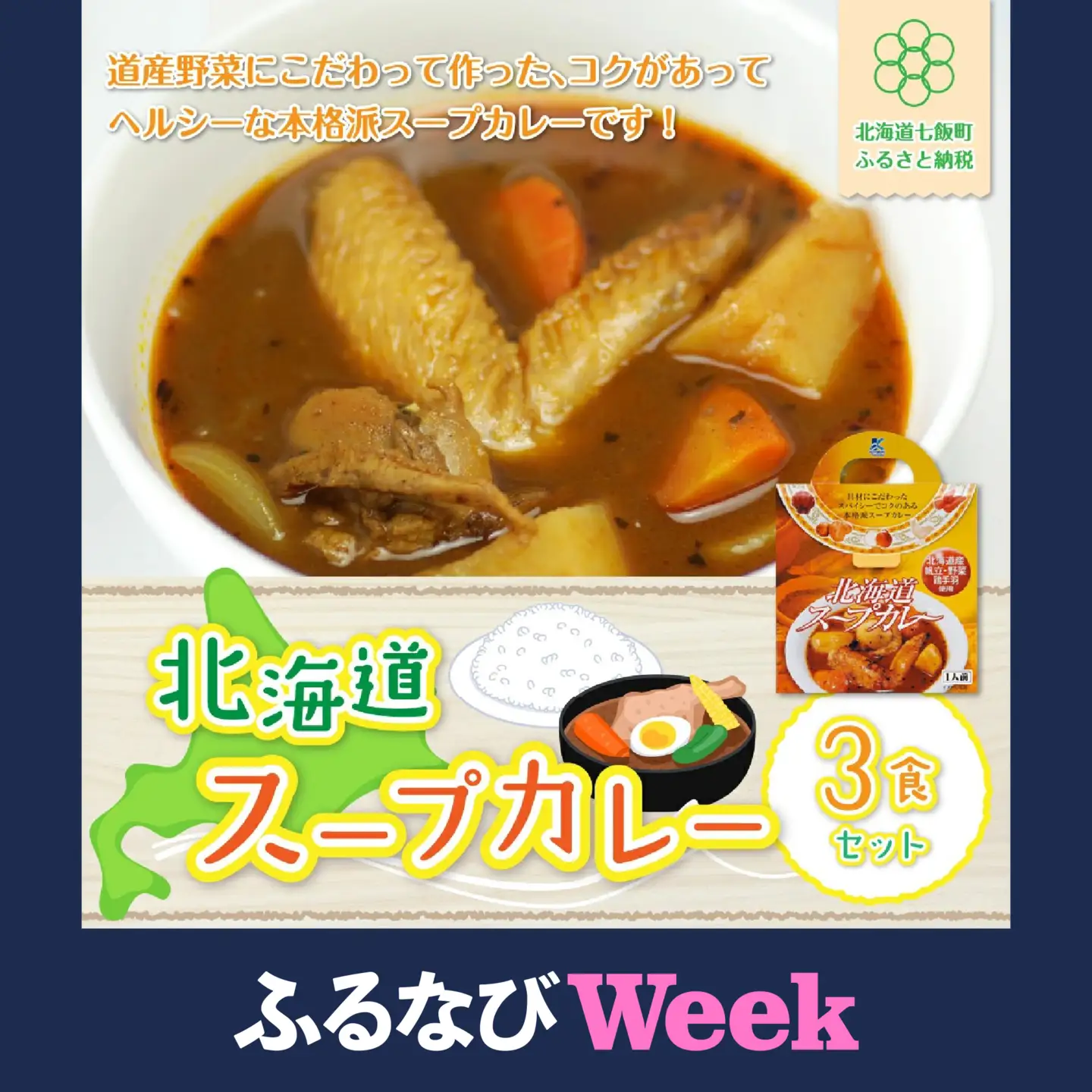【ふるなびWEEK対象】【北海道スープカレー】3食セット 北海道産帆立・野菜と鶏手羽使用 NAO009