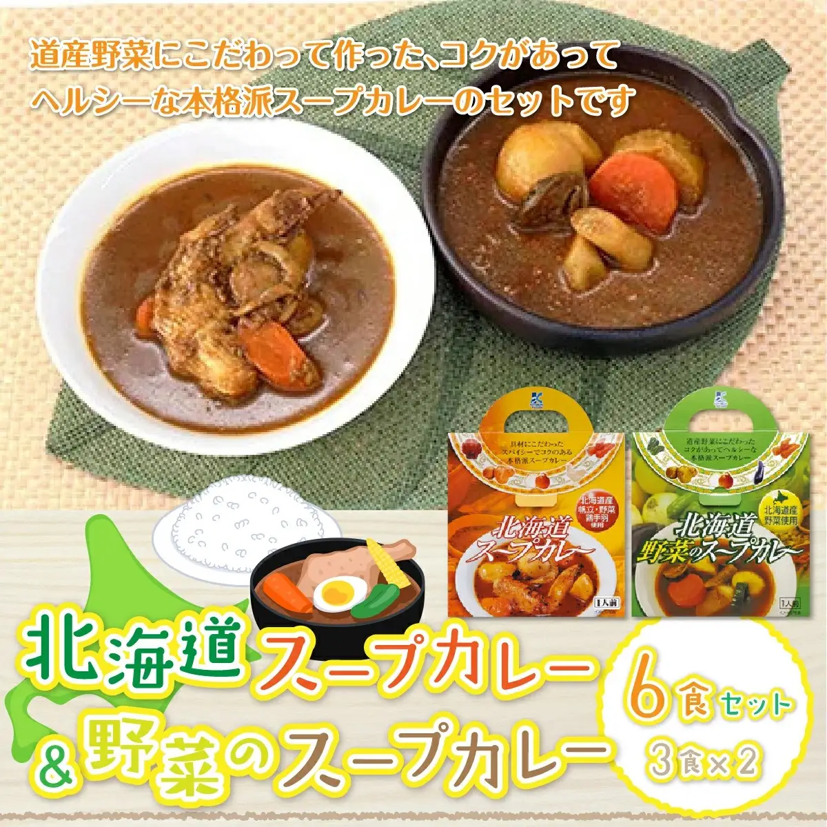 【北海道スープカレー&野菜のスープカレー】6食セット 北海道産帆立・野菜と鶏手羽使用 NAO014
