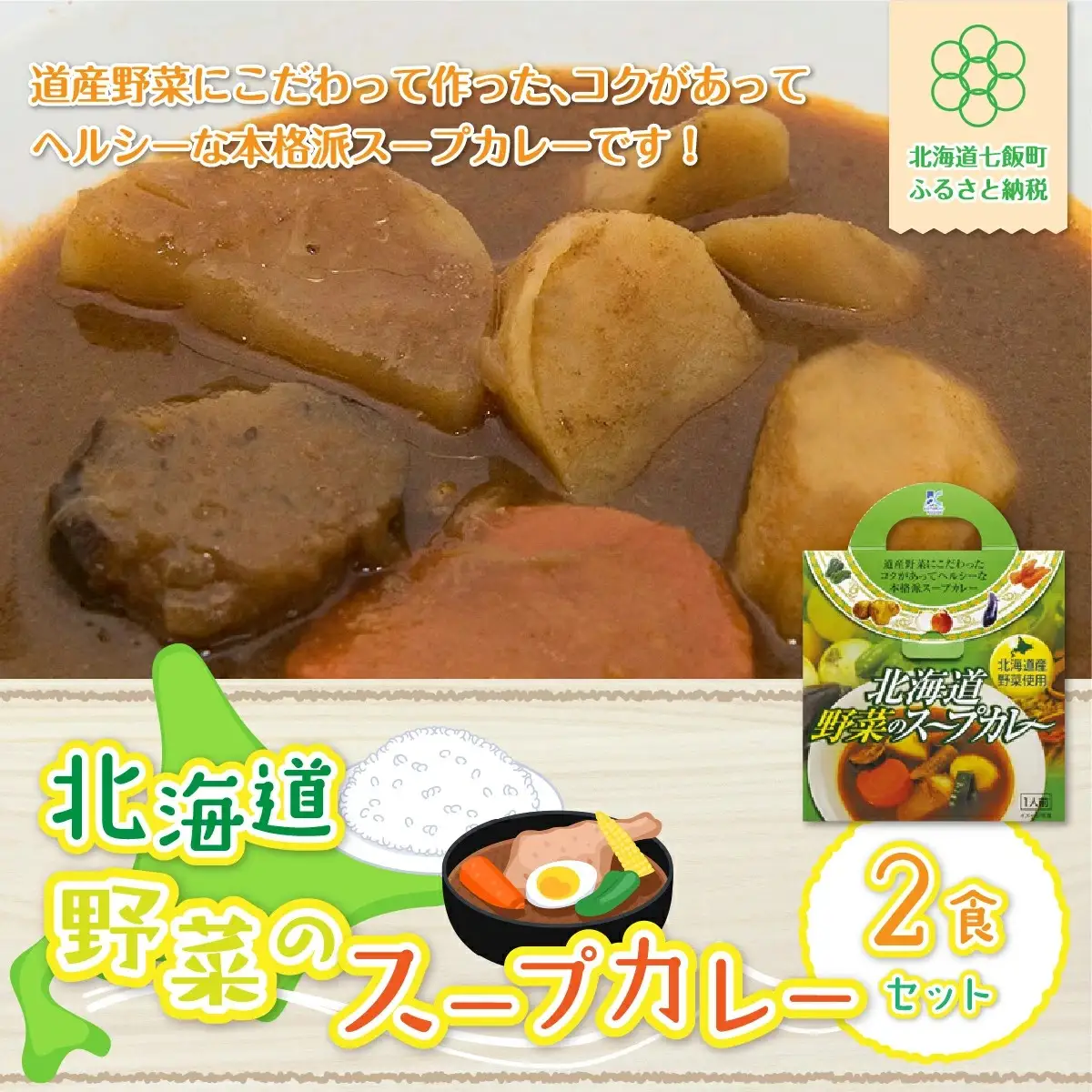 【北海道野菜のスープカレー】2食セット 北海道産野菜使用