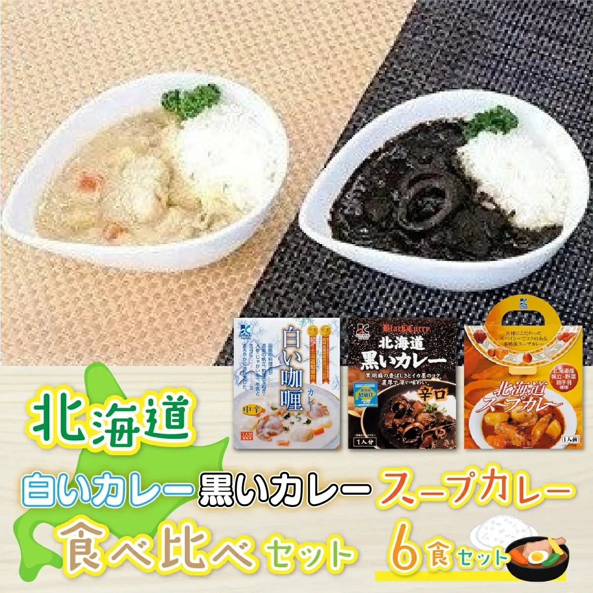 北海道カレーセット6食セット (黒いカレー(イカ入)&白いカレー(ほたて入)&北海道スープカレーセット) 北海道産食材使用 NAO030