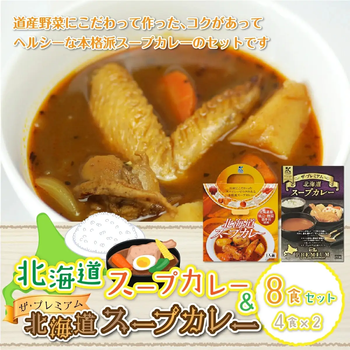 【北海道スープカレー&ザ・プレミアム北海道スープカレー】8食セット NAO029