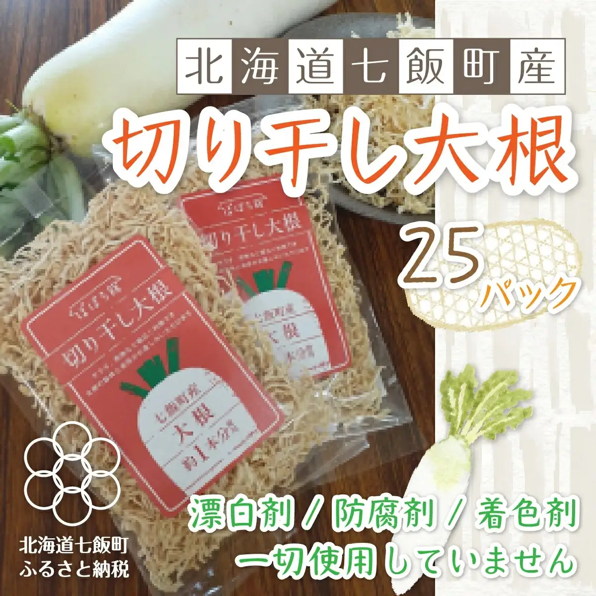 無添加 切り干し大根 25袋パック 【北海道産大根そのまんま】 NAI002