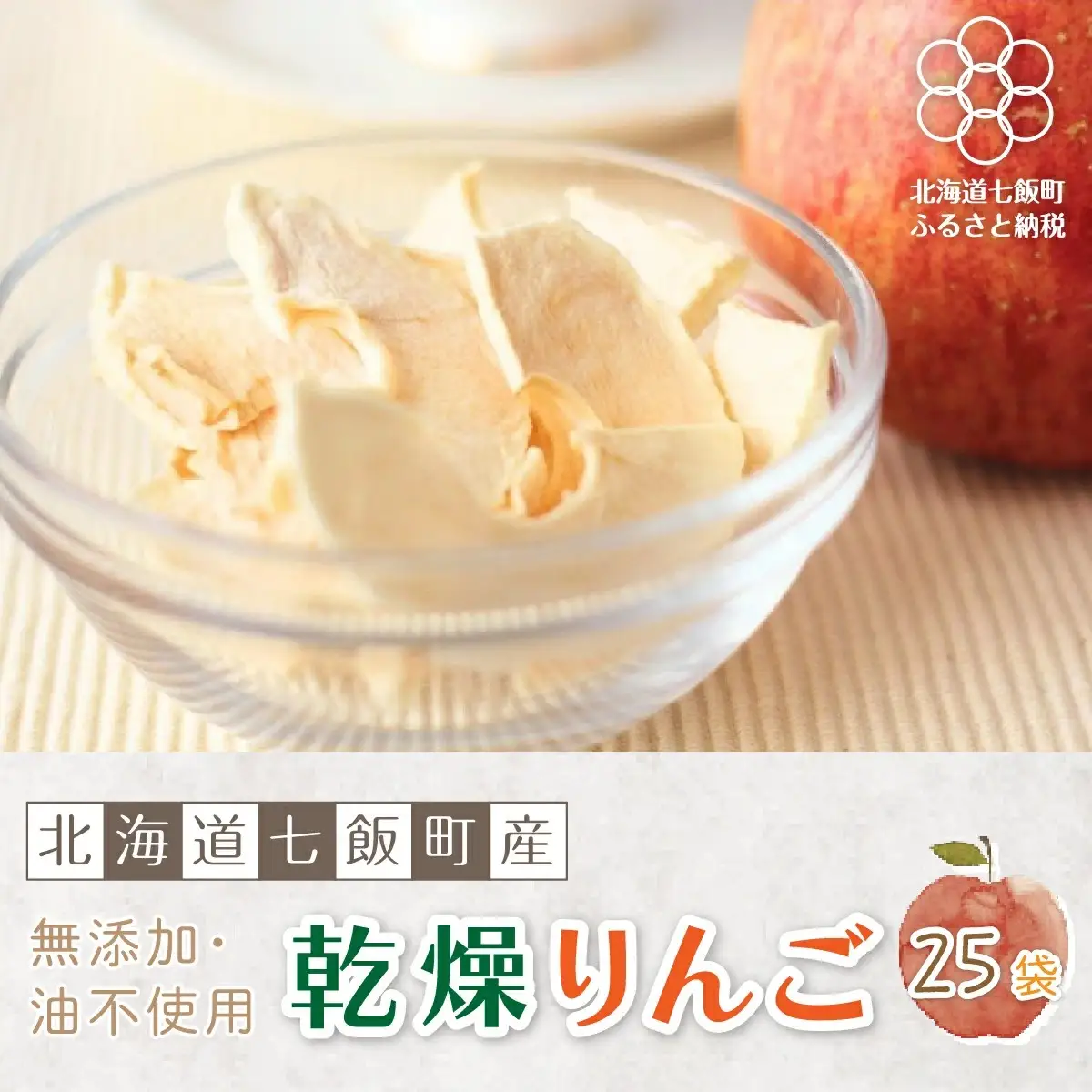 無添加 りんごチップス 25g×25袋パック （乾燥りんご） 【北海道産りんごそのまんま】 NAI001