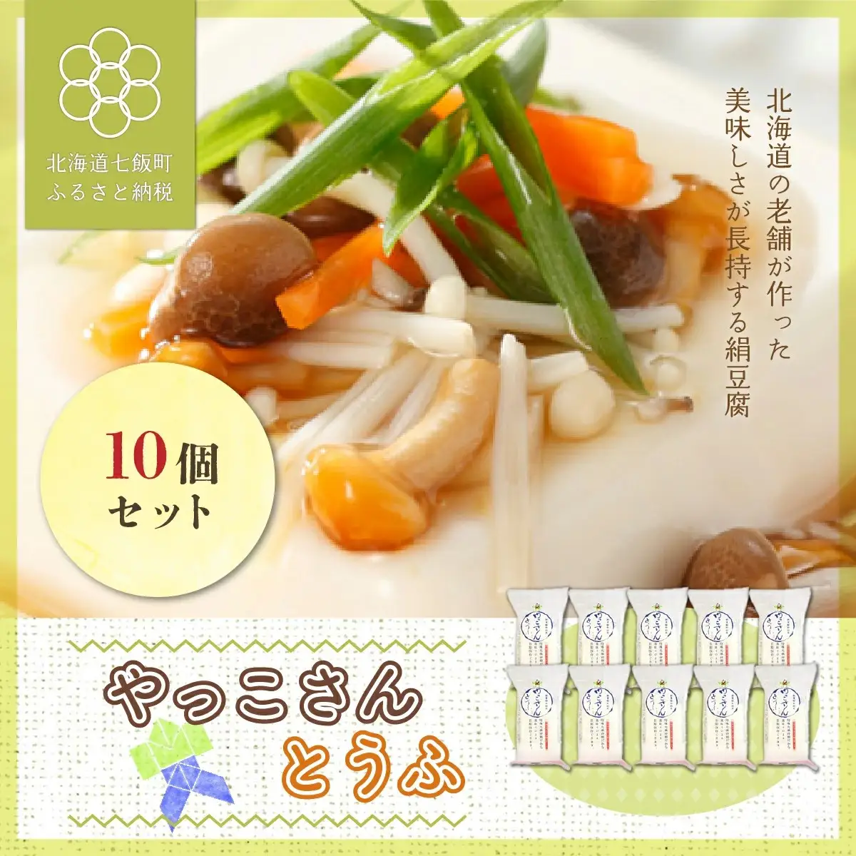 老舗豆腐屋さんが作った”美味しさが長持ちする絹豆腐”やっこさんとうふ10個セット NAS004