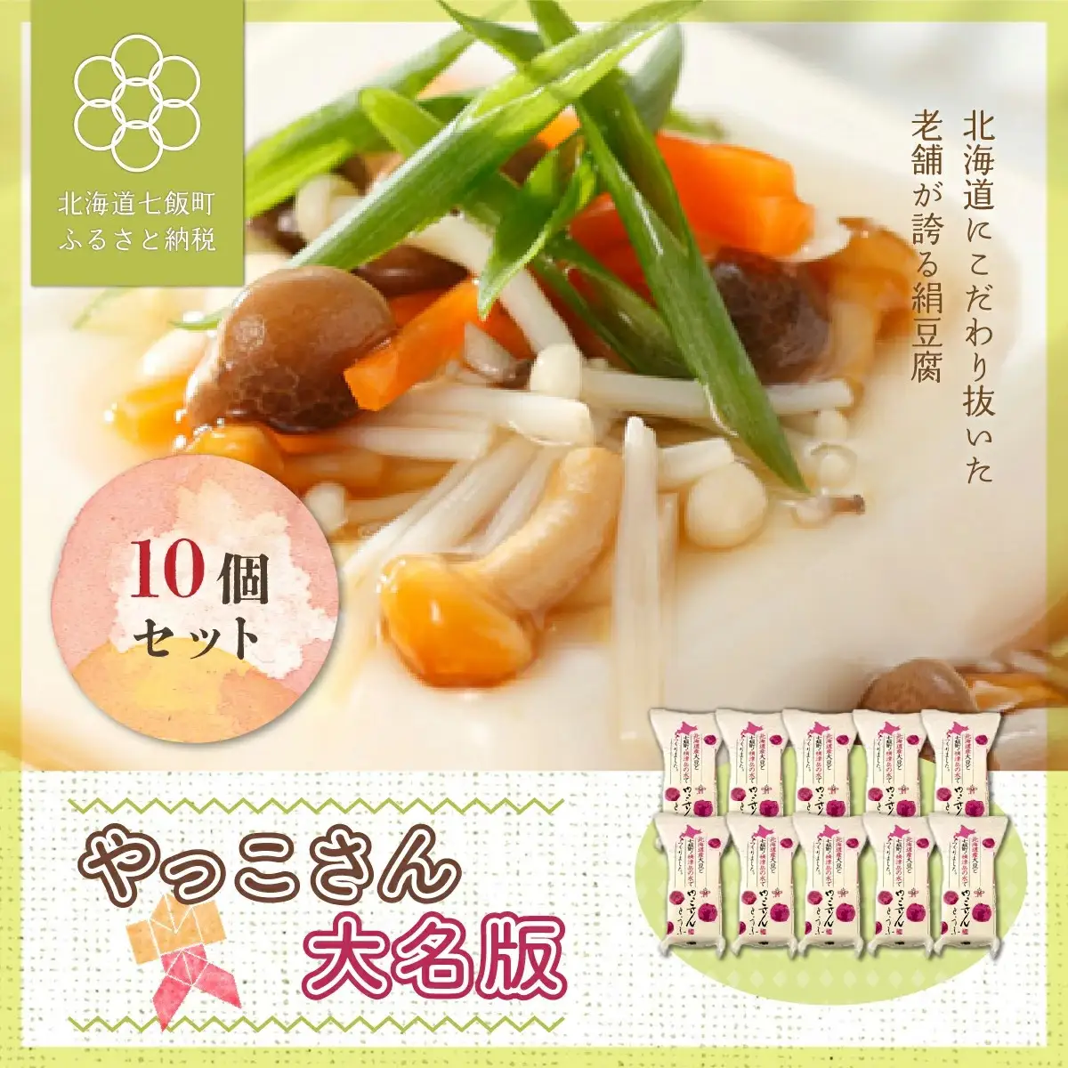 老舗豆腐屋さんが誇る、北海道にこだわり抜いた絹豆腐”やっこさん　大名版”10個セット