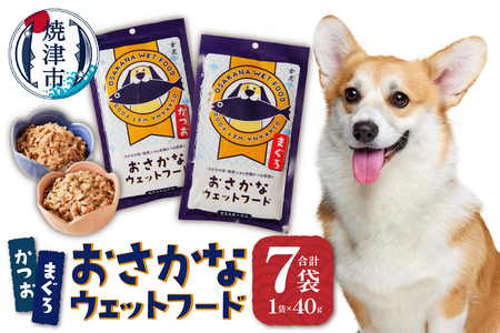 愛犬用焼津産かつおまぐろのおさかなウェットセット (a15-559)