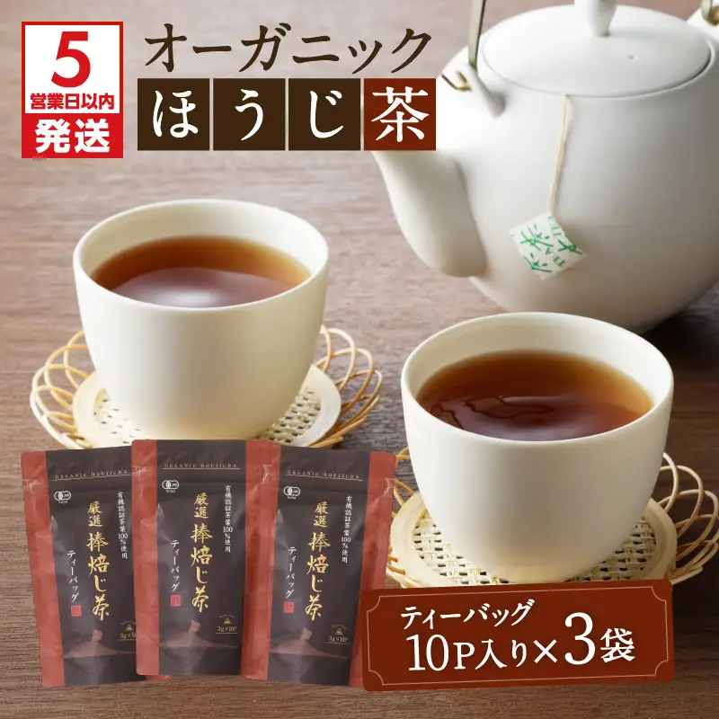 【5営業日以内に発送】有機JASオーガニックほうじ茶30パック K111-002 スピード配送 最短 すぐ届く お急ぎ