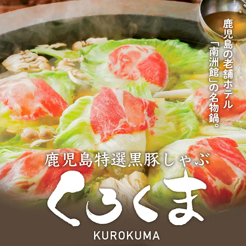 かごしま特選黒豚しゃぶ「くろくま」 K170-001 肉 豚肉 冷凍