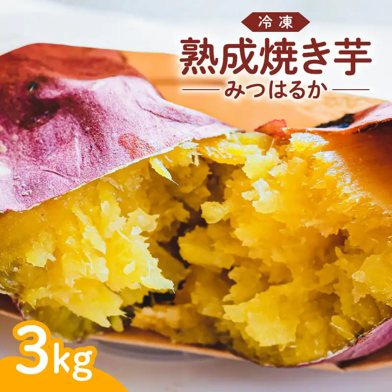 冷凍 熟成焼き芋みつはるか K169-001
