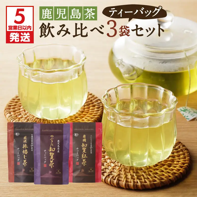 【5営業日以内に発送】鹿児島茶ティーバッグ飲み比べ3袋セット K111-004 スピード配送 最短 すぐ届く お急ぎ