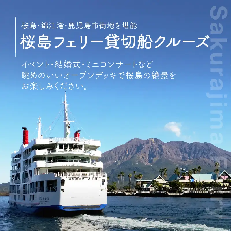 桜島フェリー貸切船クルーズ K168-001