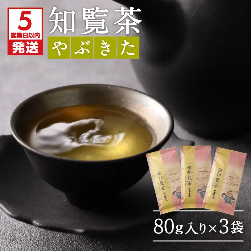 【5営業日以内に発送】知覧茶やぶきた3袋セット K111-006 スピード配送 最短 すぐ届く お急ぎ