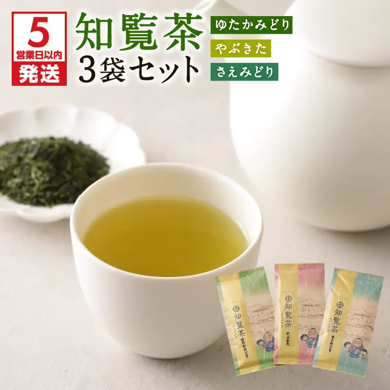 【5営業日以内に発送】知覧茶さえみどり・やぶきた・ゆたかみどり3袋セット K111-008 スピード配送 最短 すぐ届く お急ぎ