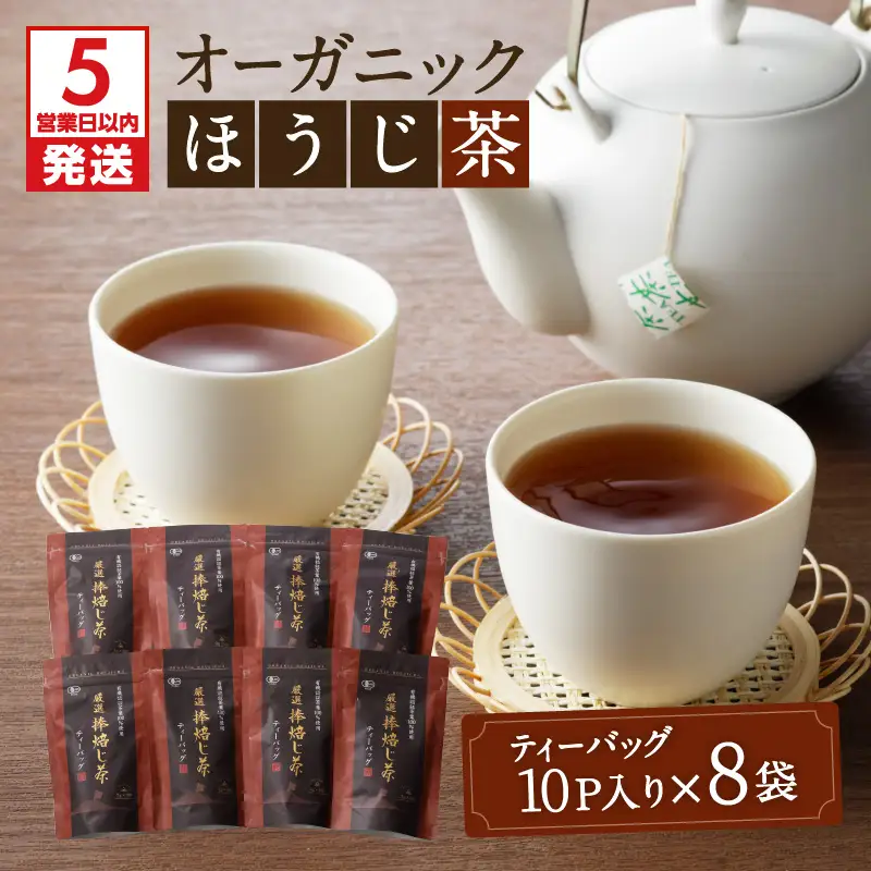 【5営業日以内に発送】有機JASオーガニックほうじ茶80パック K111-010 スピード配送 最短 すぐ届く お急ぎ