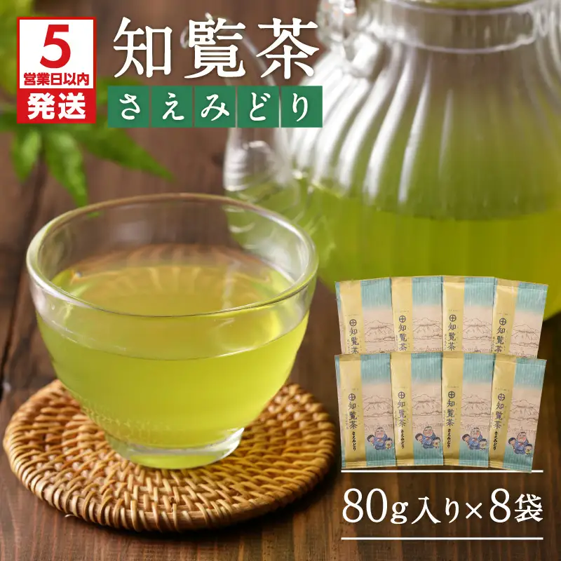 【5営業日以内に発送】知覧茶さえみどり8袋セット K111-012 スピード配送 最短 すぐ届く お急ぎ