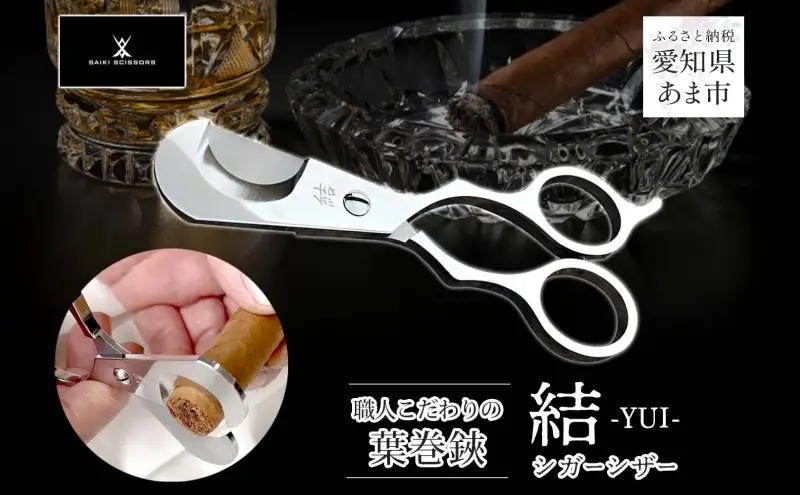 シガーシザー結 葉巻 はまき ハマキ 葉巻用 鋏 はさみ 切れ味 美容師