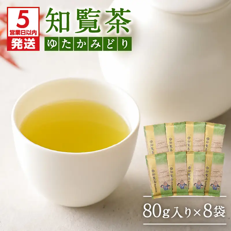 【5営業日以内に発送】知覧茶ゆたかみどり8袋セット K111-014 スピード配送 最短 すぐ届く お急ぎ