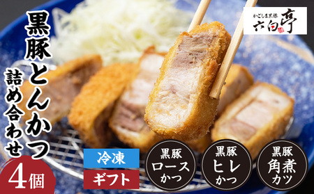 【 かごしま黒豚 六白亭 】 黒豚とんかつ 詰め合わせ 4個 K163-001 肉 豚肉 惣菜 総菜 冷凍