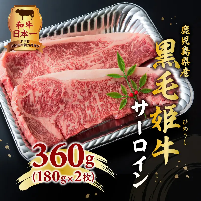 黒毛姫牛 サーロイン ステーキ 360g K328-001 肉 牛肉 冷凍
