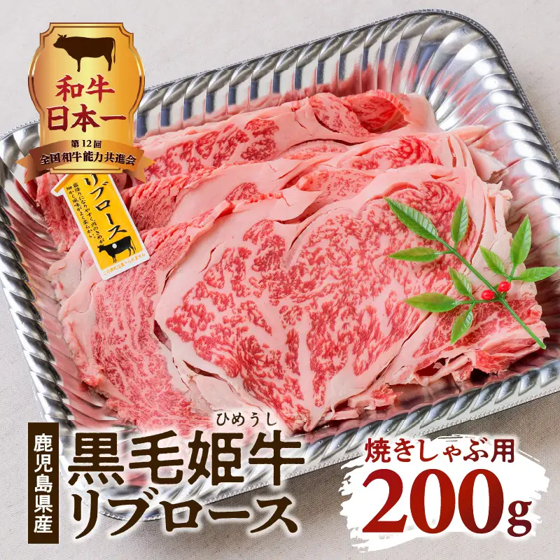 黒毛姫牛 リブ ロース 焼き しゃぶ 用 200g K328-002 肉 牛肉 冷凍