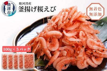 焼津特選 釜揚げ桜えび 100g×5 (a15-560)
