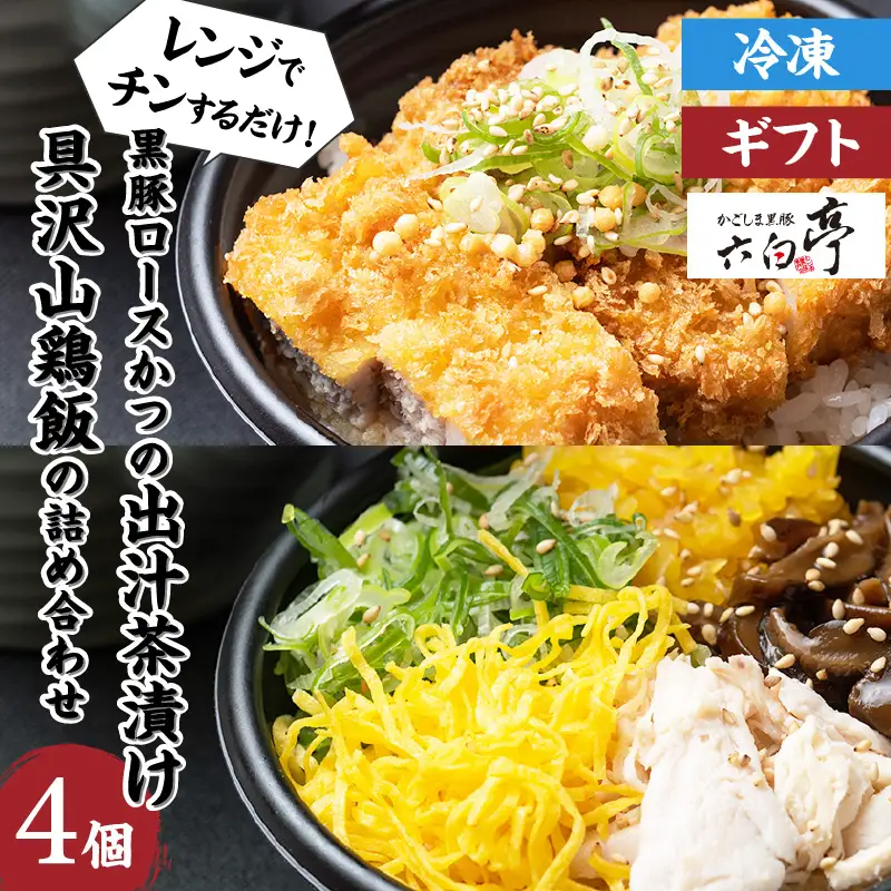 【 かごしま黒豚 六白亭 】 黒豚ロースかつ の 出汁茶漬け と 具沢山 鶏飯 の 詰め合わせ 4個 K163-007 肉 豚肉 鶏肉 惣菜 総菜 冷凍