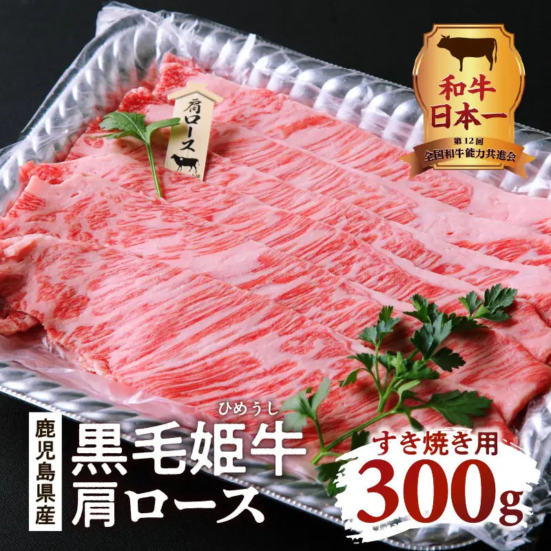 黒毛姫牛 肩 ロース すき焼き 用 300g K328-003 肉 牛肉 冷凍