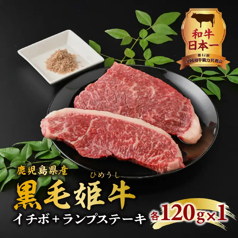黒毛姫牛 イチボ ・ ランプ ステーキ 計240g K328-005 肉 牛肉 冷凍