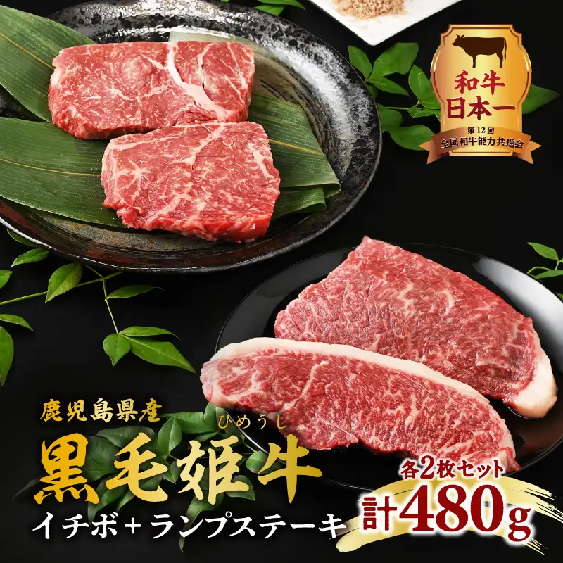 黒毛姫牛 イチボ ＋ ランプ ステーキ 計480g K328-006 肉 牛肉 冷凍