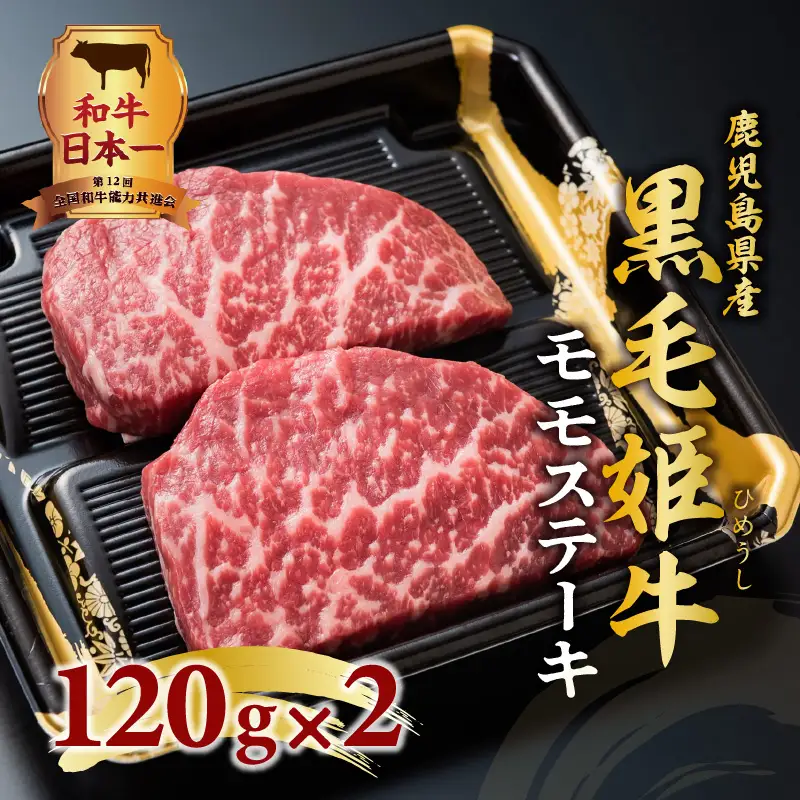 黒毛姫牛 ステーキ 2枚 セット K328-007 肉 牛肉 冷凍