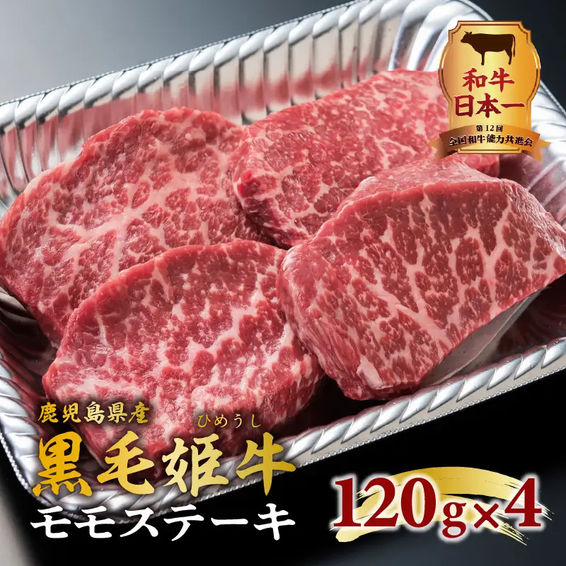 黒毛姫牛 モモ ステーキ 4枚 セット K328-008 肉 牛肉 冷凍