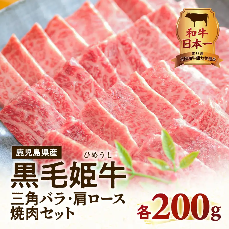 黒毛姫牛 三角 バラ ・ 肩 ロース 焼肉 セット K328-009 肉 牛肉 冷凍