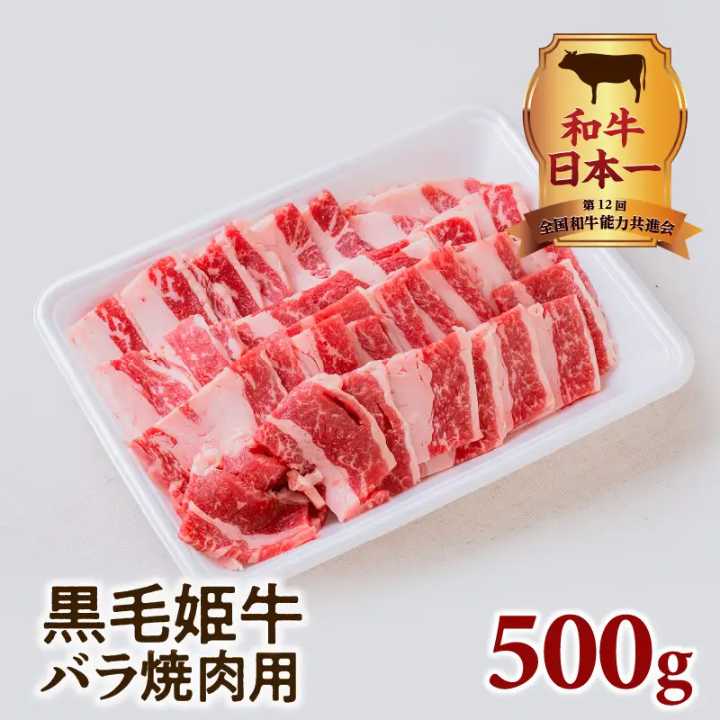黒毛姫牛 バラ 焼肉 用 K328-010 肉 牛肉 冷凍
