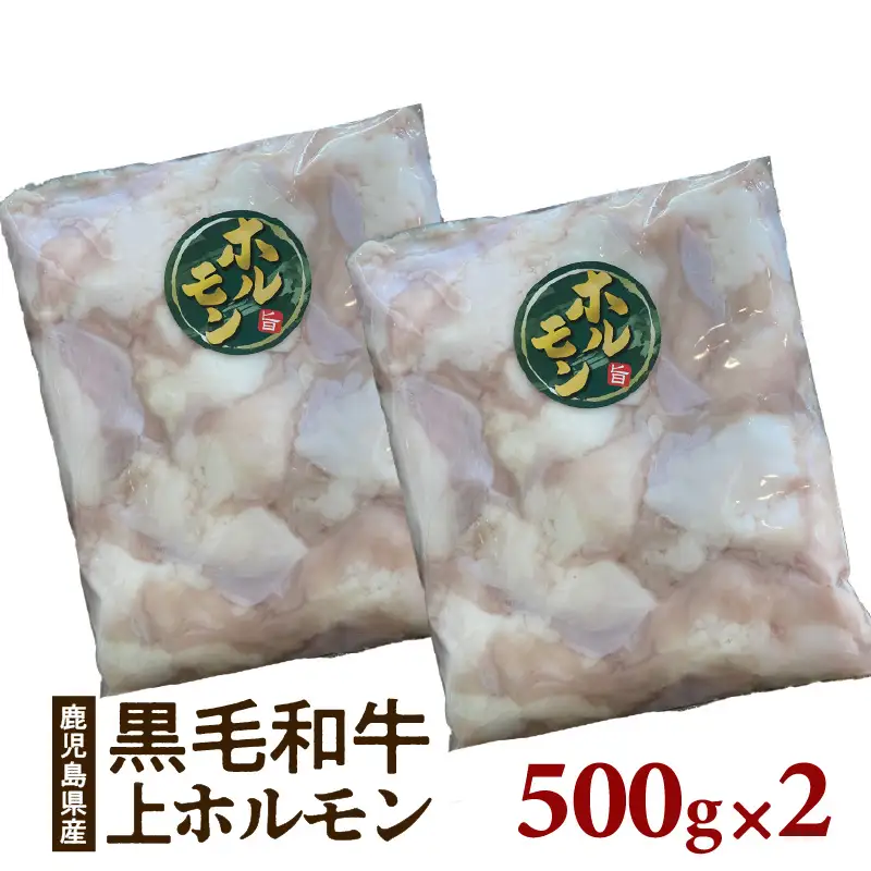 鹿児島県 産 黒毛和牛 上 ホルモン 1kg K328-012 肉 牛肉 冷凍