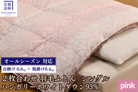 羽毛布団 ピンク 2枚合わせ シングル ハンガリーホワイトダウン93％ 布団 ライト