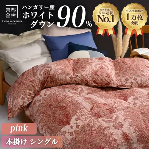 【ピンク】羽毛布団 本掛け布団 シングル ハンガリーホワイトダウン90％ アクア