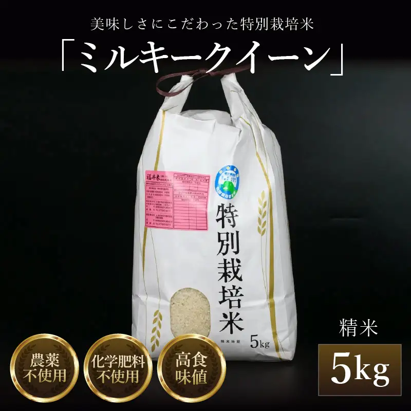 【先行予約】【令和8年産 新米】 ミルキークイーン 精米 5kg 特別栽培米 農薬不使用 化学肥料不使用 ／ 高品質 鮮度抜群 福井県産 ブランド米 ※2026年10月上旬以降順次発送 [aw063-a008]