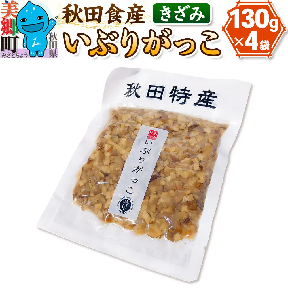 いぶりがっこ きざみ (4パック) ゆうパケット