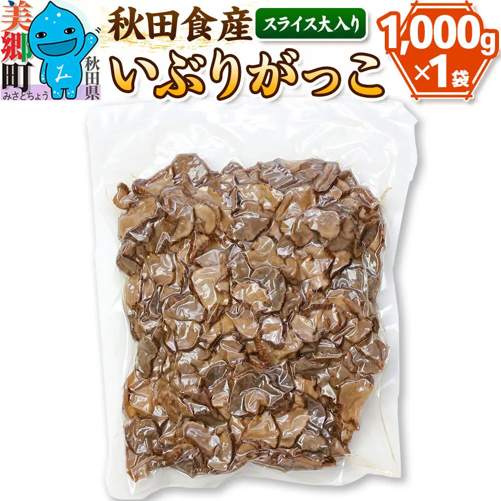 大入り いぶりがっこ スライス (業務用サイズ)