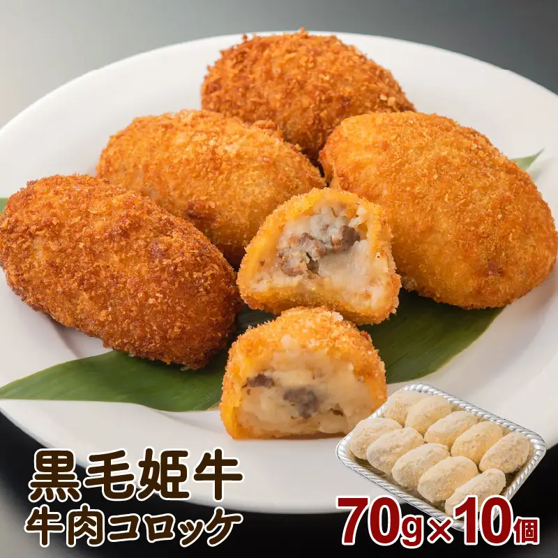 黒毛姫牛 牛肉 コロッケ（ 加熱 用 ） K328-013 肉 惣菜 総菜 冷凍