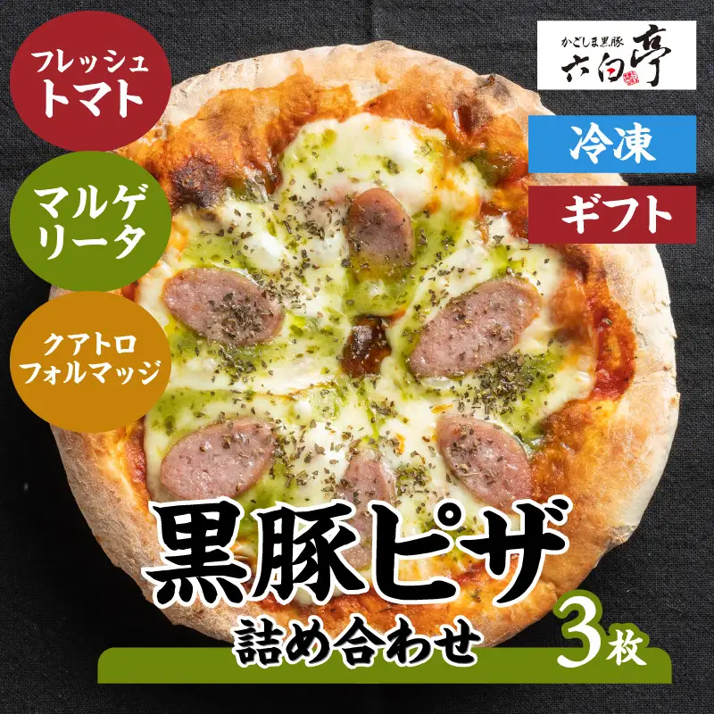【 かごしま黒豚 六白亭 】 黒豚ピザ 詰め合わせ 3枚 K163-011 肉 豚肉 惣菜 総菜 冷凍