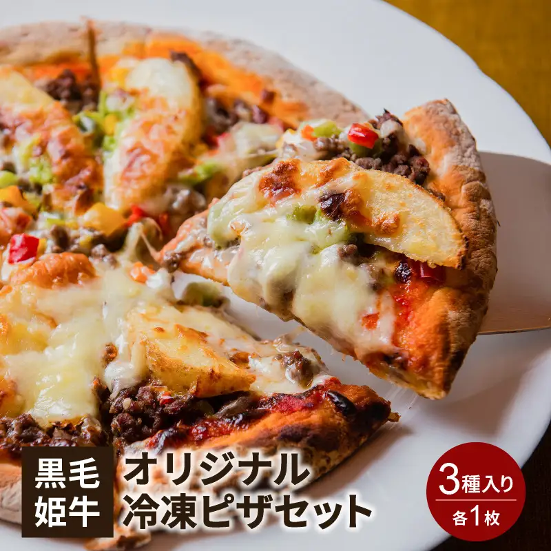黒毛姫牛 オリジナル 冷凍 ピザセ ット K328-015 肉 牛肉 惣菜 総菜