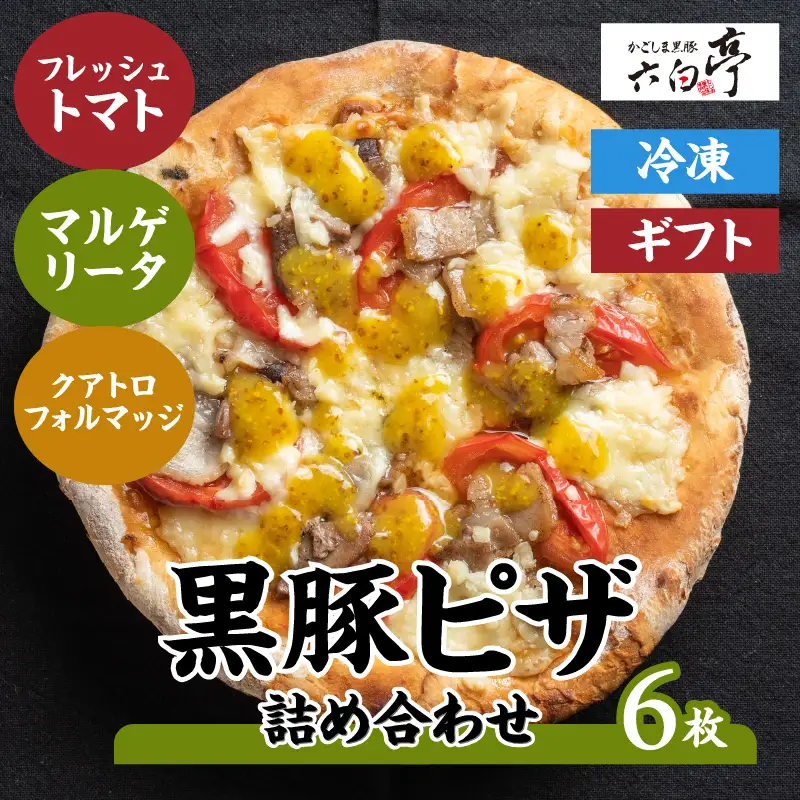 【 かごしま黒豚 六白亭 】 黒豚ピザ 詰め合わせ 6枚 K163-012 肉 豚肉 惣菜 総菜 冷凍