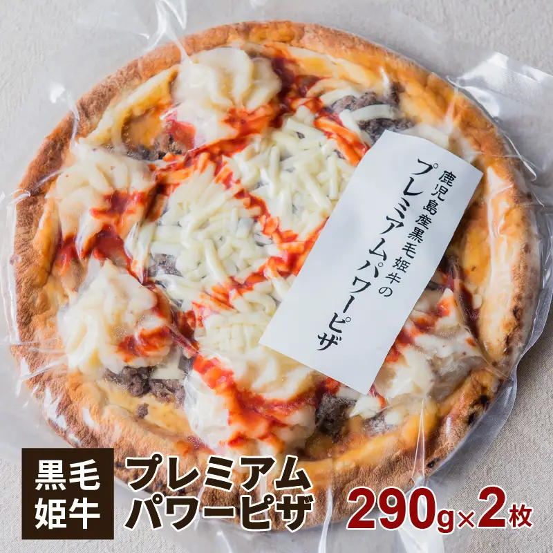 黒毛姫牛 プレミアム パワー ピザ 2枚 セット K328-016 肉 牛肉 惣菜 総菜 冷凍