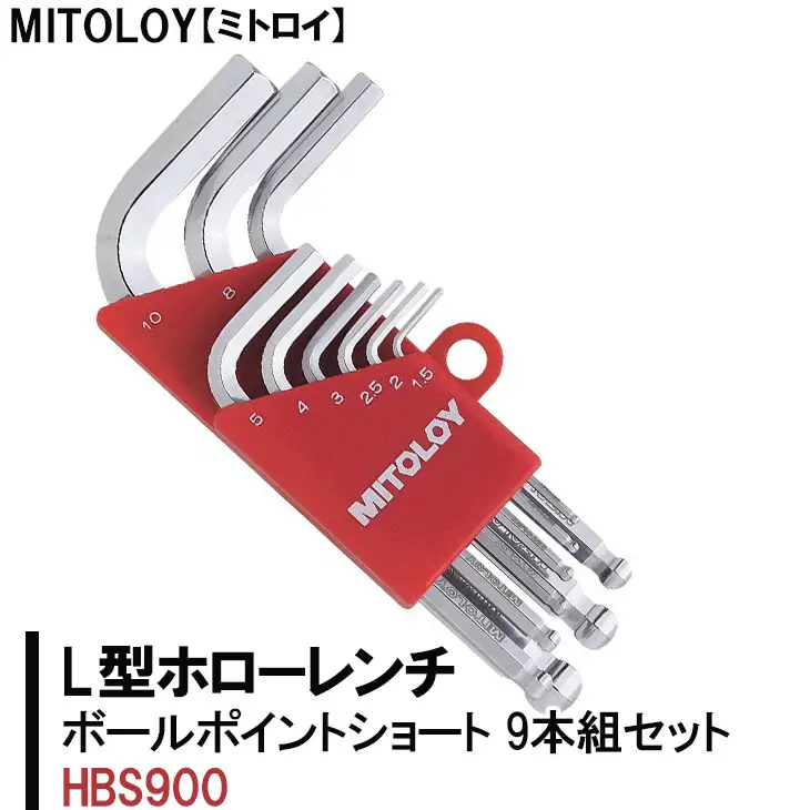 DJ-2　MITOLOY（ミトロイ）L型ホローレンチ　ボールポイントショート ９本組セット　HBS900※着日指定不可