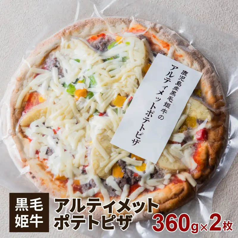 黒毛姫牛 アルティメット ポテト ピザ 2枚 セット K328-017 肉 牛肉 惣菜 総菜 冷凍