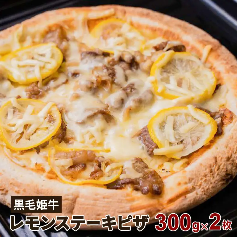 黒毛姫牛 レモン ステーキ ピザ 2枚 セット K328-018 肉 牛肉 惣菜 総菜 冷凍