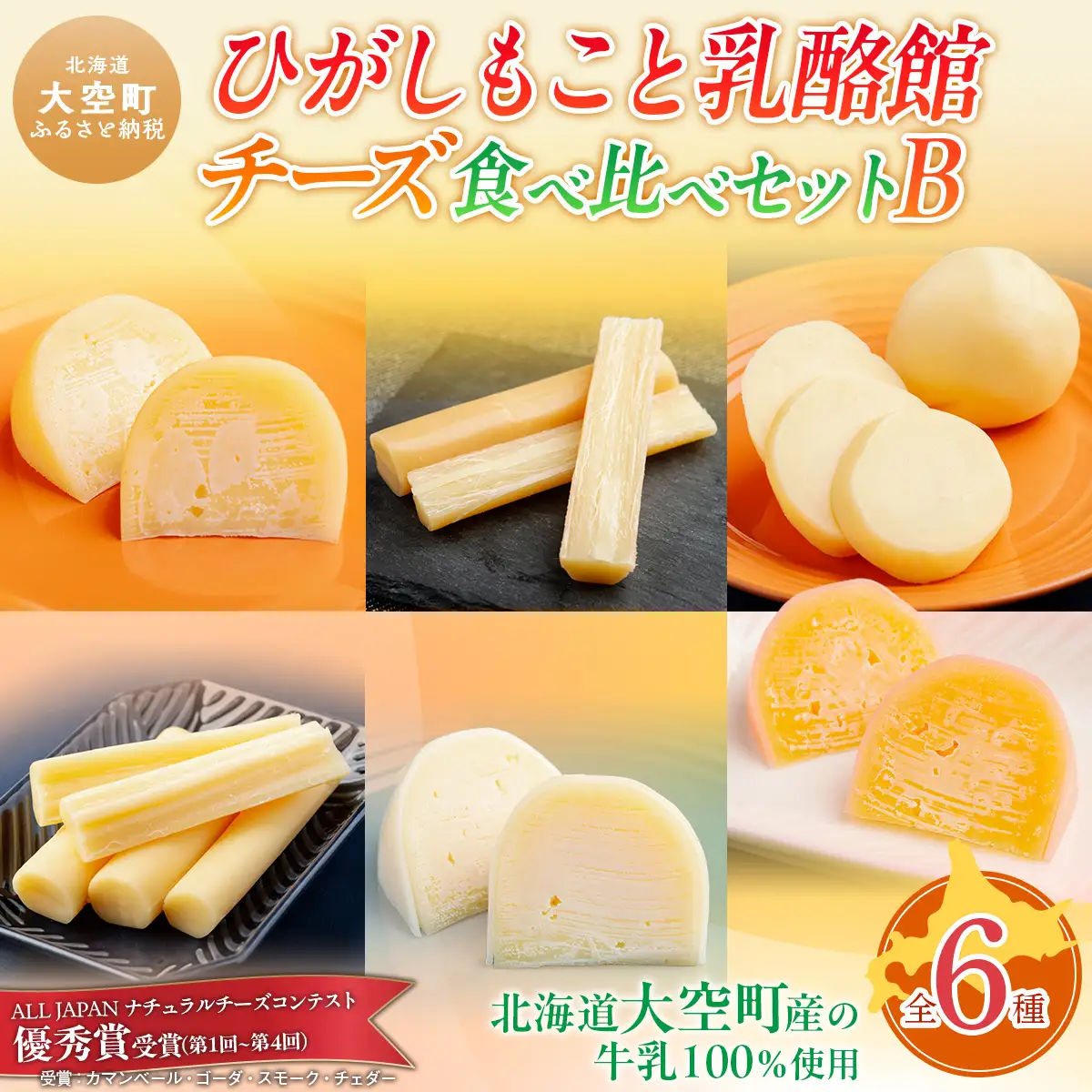 ひがしもこと乳酪館 チーズ食べ比べセット 6種 B（※旧チーズオールスターズお試しセット） OSA006 | チーズ
