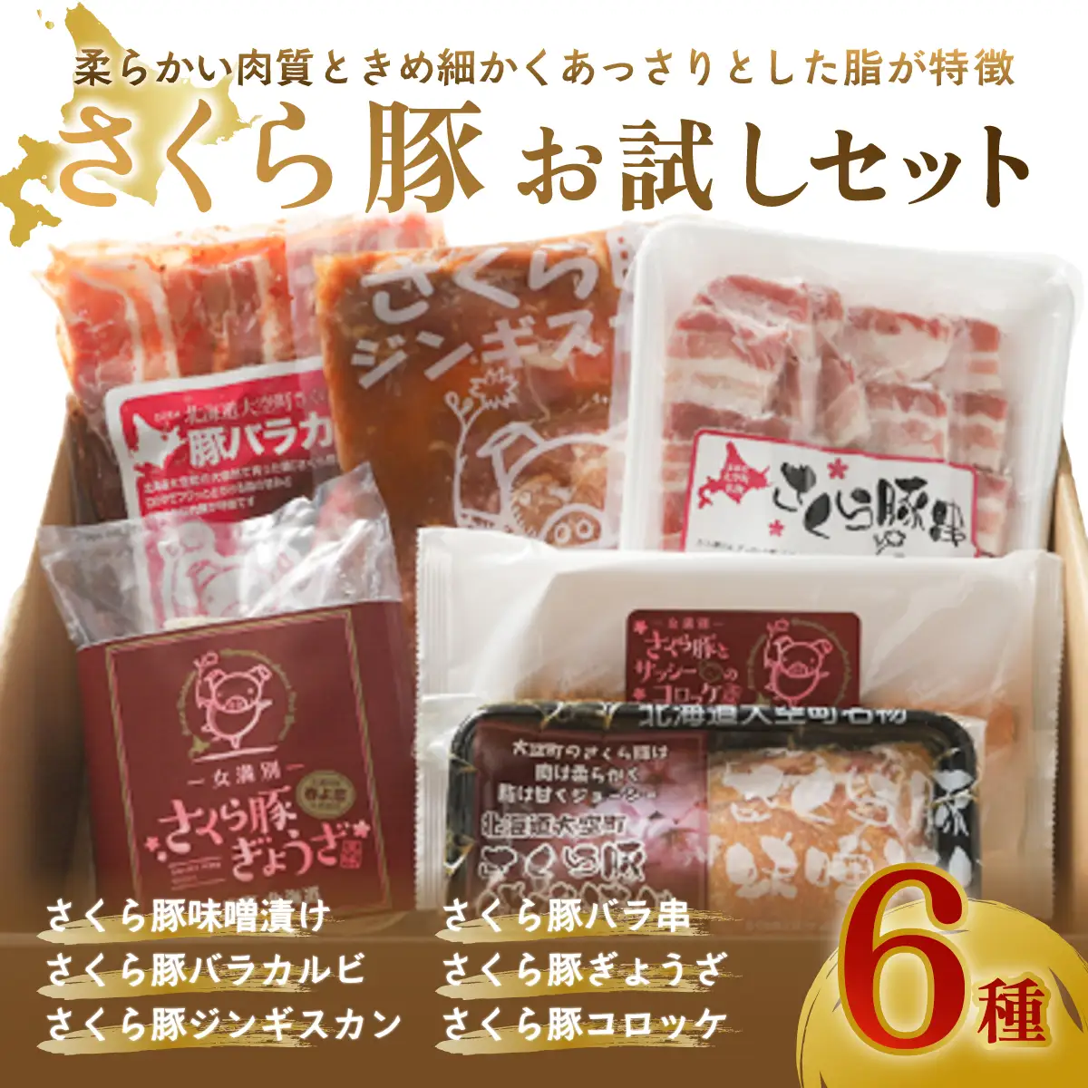 さくら豚お試しセット 【 ふるさと納税 人気 おすすめ ランキング 豚肉 肉 加工品 カルビ ジンギスカン ぎょうざ 餃子 コロッケ 国産 北海道 大空町 送料無料 】 OSA008